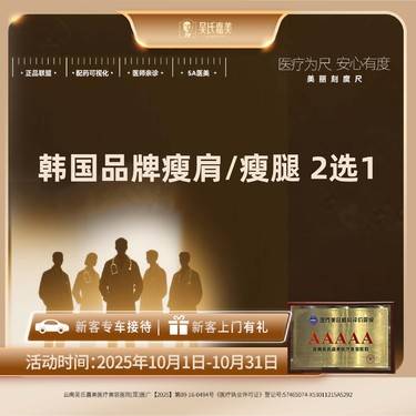 【瘦脸除皱】 韩国品牌瘦肩/瘦腿二选一  200U