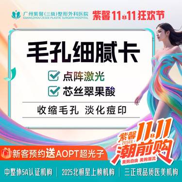 【点阵激光】【毛孔细腻卡】1565非剥脱点阵激光+芯丝翠果酸收缩毛孔淡化痘印