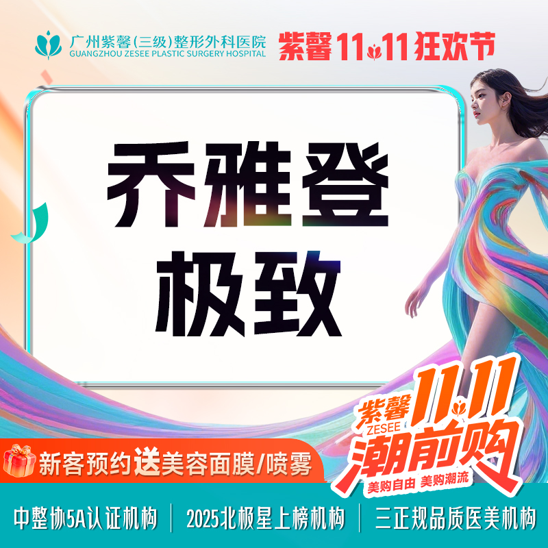 【玻尿酸】【爆品大折扣】乔雅登极致玻尿酸填充轮廓瘦脸*私信获变美方案