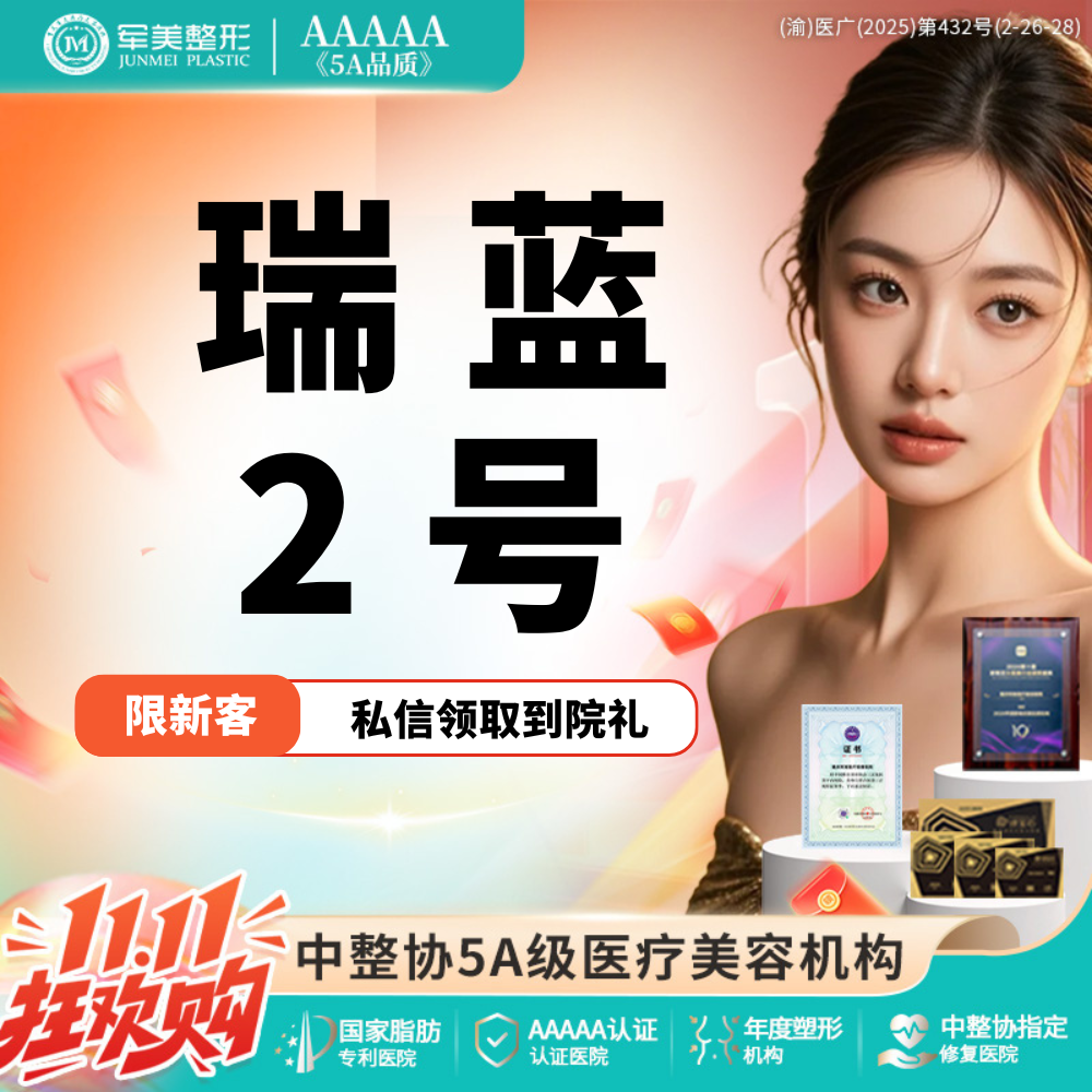 玻尿酸【重庆@重庆军美医疗美容医院】