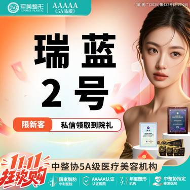 【玻尿酸】瑞蓝2号玻尿酸 扫码验真 可视化配药 适用面颊/鼻唇沟/唇 幼态减龄【新客专享】整形项目图片