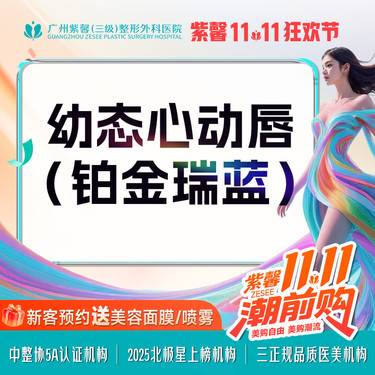 【玻尿酸】无注射费 铂金瑞蓝玻尿酸丰唇