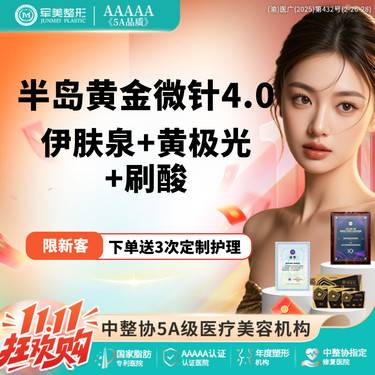 【黄金微针】【买1得7】半岛黄金微针+伊肤泉+水杨酸+黄极光  控油祛痘【新客专享】整形项目图片