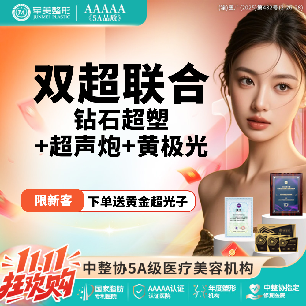 【超声炮】【双超联合】超声炮全面部全模式+钻石超塑+黄极光 馒化提升 紧致抗衰【新客专享】