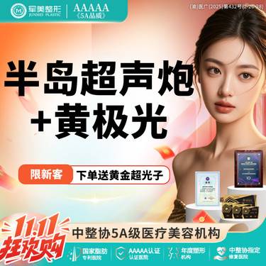 【超声炮】【买1得3】半岛超声炮全面部+黄极光  紧致抗衰 馒化修复【新客专享】整形项目图片