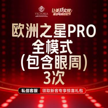 【Fotona4D】欧洲之星Fotona4D Pro 全模式 （含眼周） 支持验真【3次卡】整形项目图片