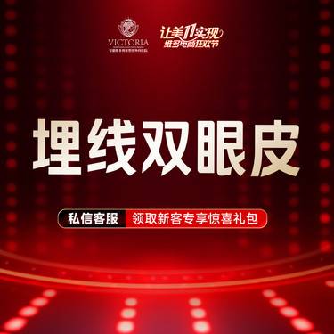 【埋线双眼皮】埋线双眼皮 眼部整形 