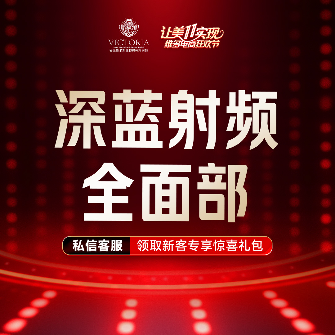 射频提升【合肥@安徽维多利亚整形外科医院】