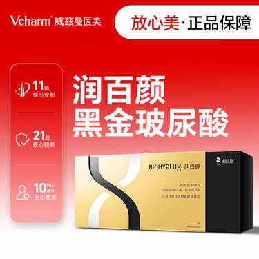 【玻尿酸】润百颜黑金玻尿酸 新客专享 无隐形消费整形项目图片