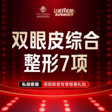 【眼部多项】【眼部7项综合】切开双眼皮+去皮去脂+开眼角+翘睫等7项