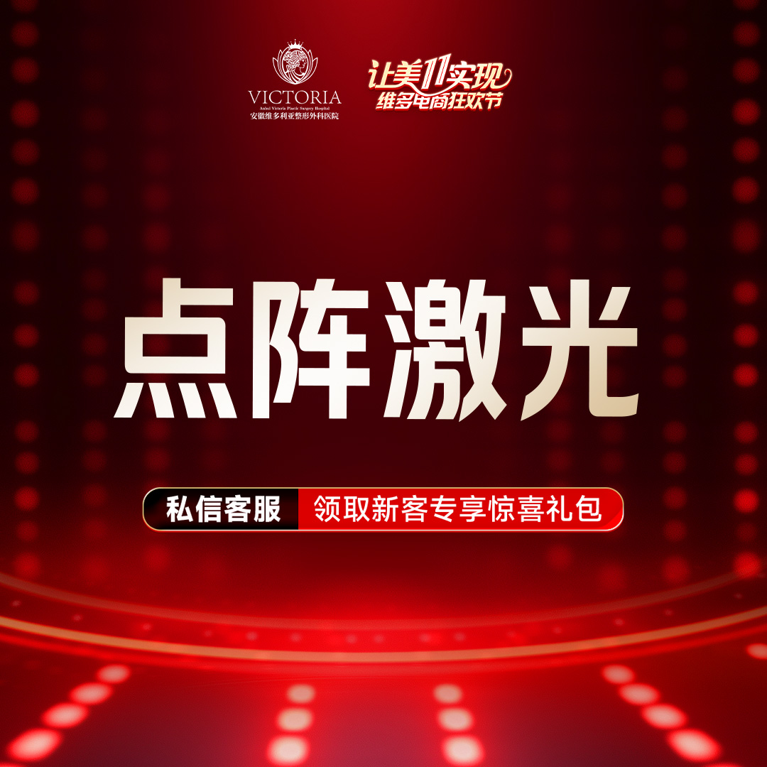 【点阵激光】痘坑痘印 支持验真