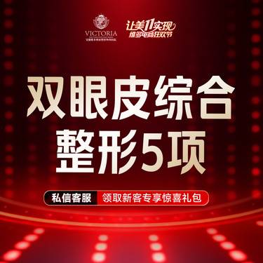 【眼部多项】【眼综合5项】切开双眼皮+开外眼角+去皮+去脂+翘睫