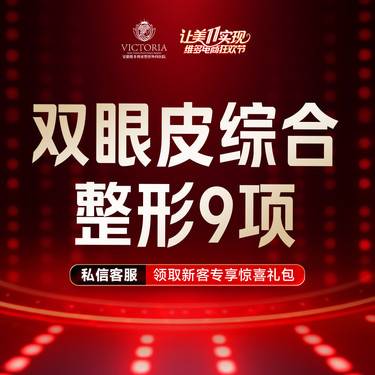 【眼部多项】【眼部综合9项】 含切开双眼皮+开内外眼角+去皮去脂+眼睑下至+上睑提肌等