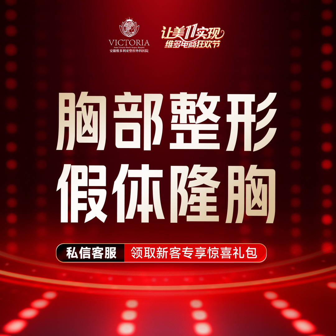假体隆胸【合肥@何贤清】
