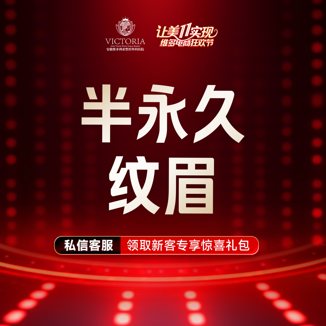 半永久纹眉【合肥@安徽维多利亚整形外科医院】