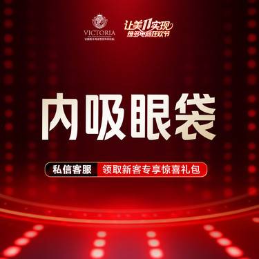 【内切去眼袋】 脂肪型/松弛型等眼袋 