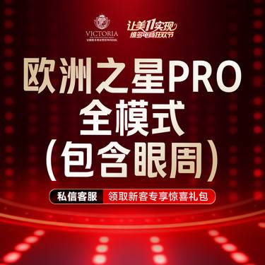 【Fotona4D】欧洲之星Fotona4D Pro全模式全面部（含眼周） 支持验真整形项目图片