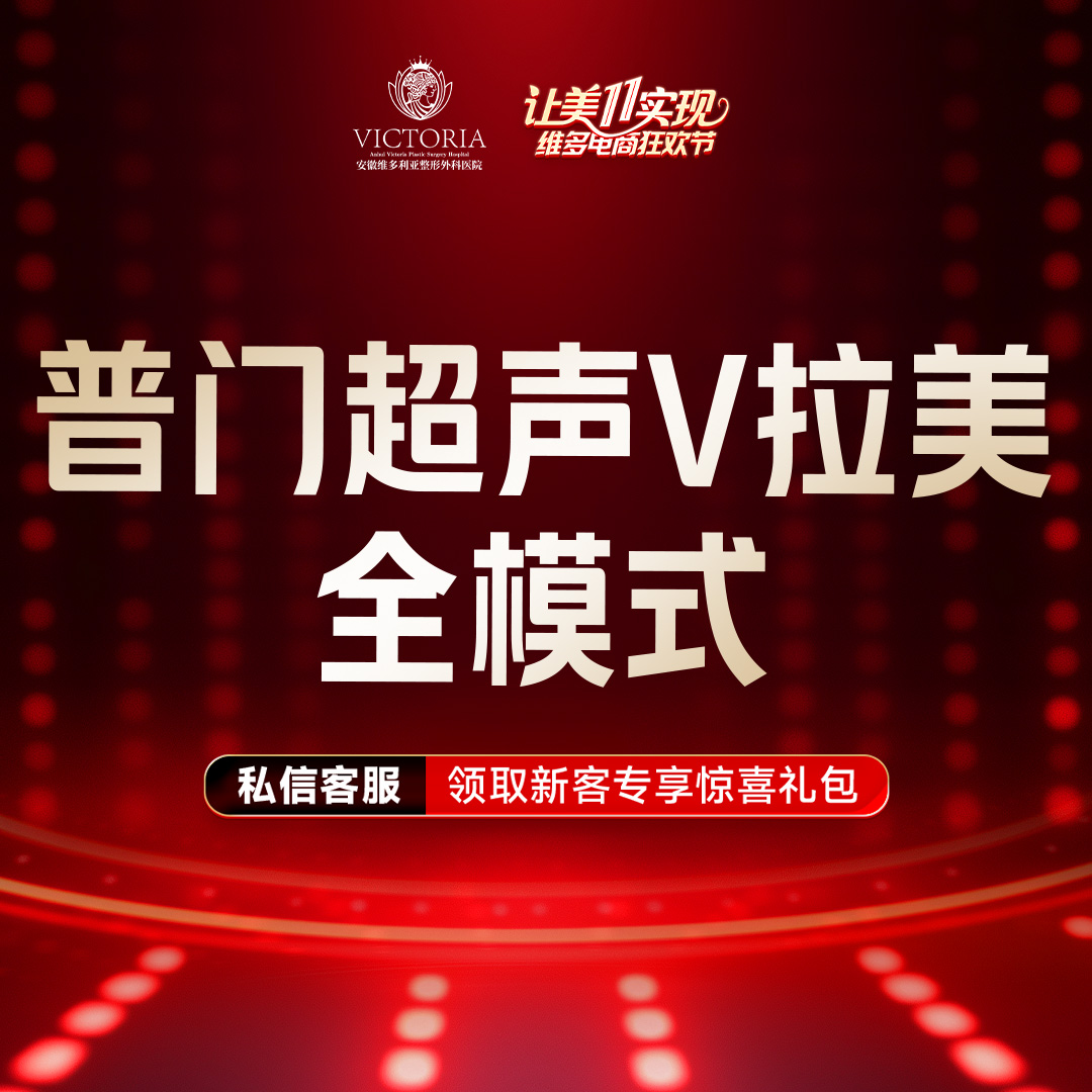 【超声提升】普门超声V拉美-超声提升全模式 限新客