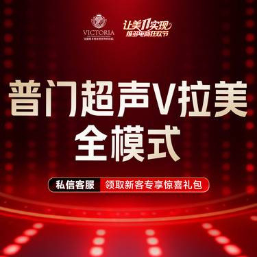 【超声提升】普门超声V拉美-超声提升全模式 限新客整形项目图片