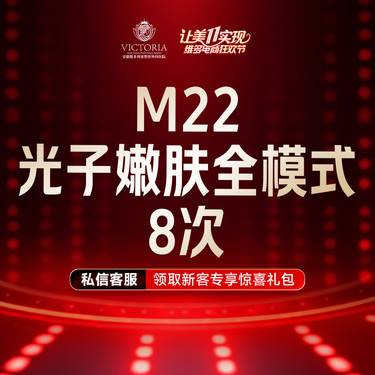 【光子嫩肤】【m22光子嫩肤全模式8次卡】王者之冠 支持验真整形项目图片