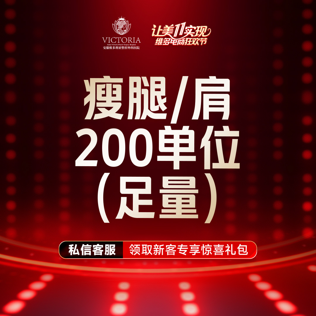 【注射塑形肩部】【 可检验】国产瘦肩/瘦腿200单位