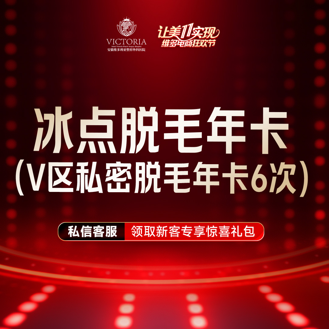 私处脱毛【合肥@安徽维多利亚整形外科医院】