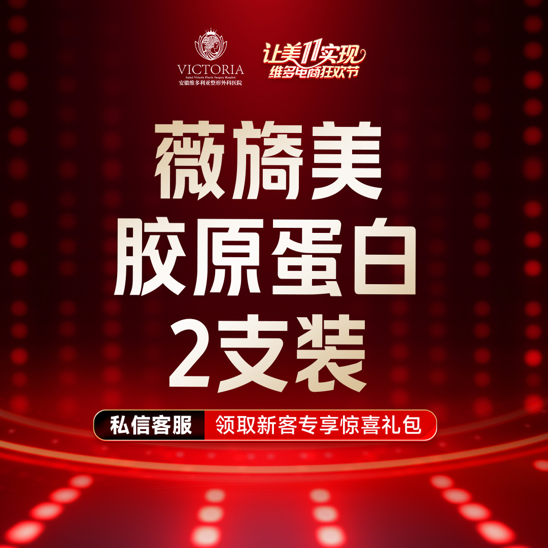 【胶原蛋白水光】薇旖美 胶原蛋白 4mg 2支装 限新客