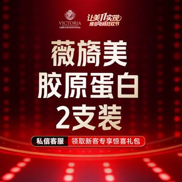 【胶原蛋白水光】薇旖美 胶原蛋白 4mg 2支装 限新客