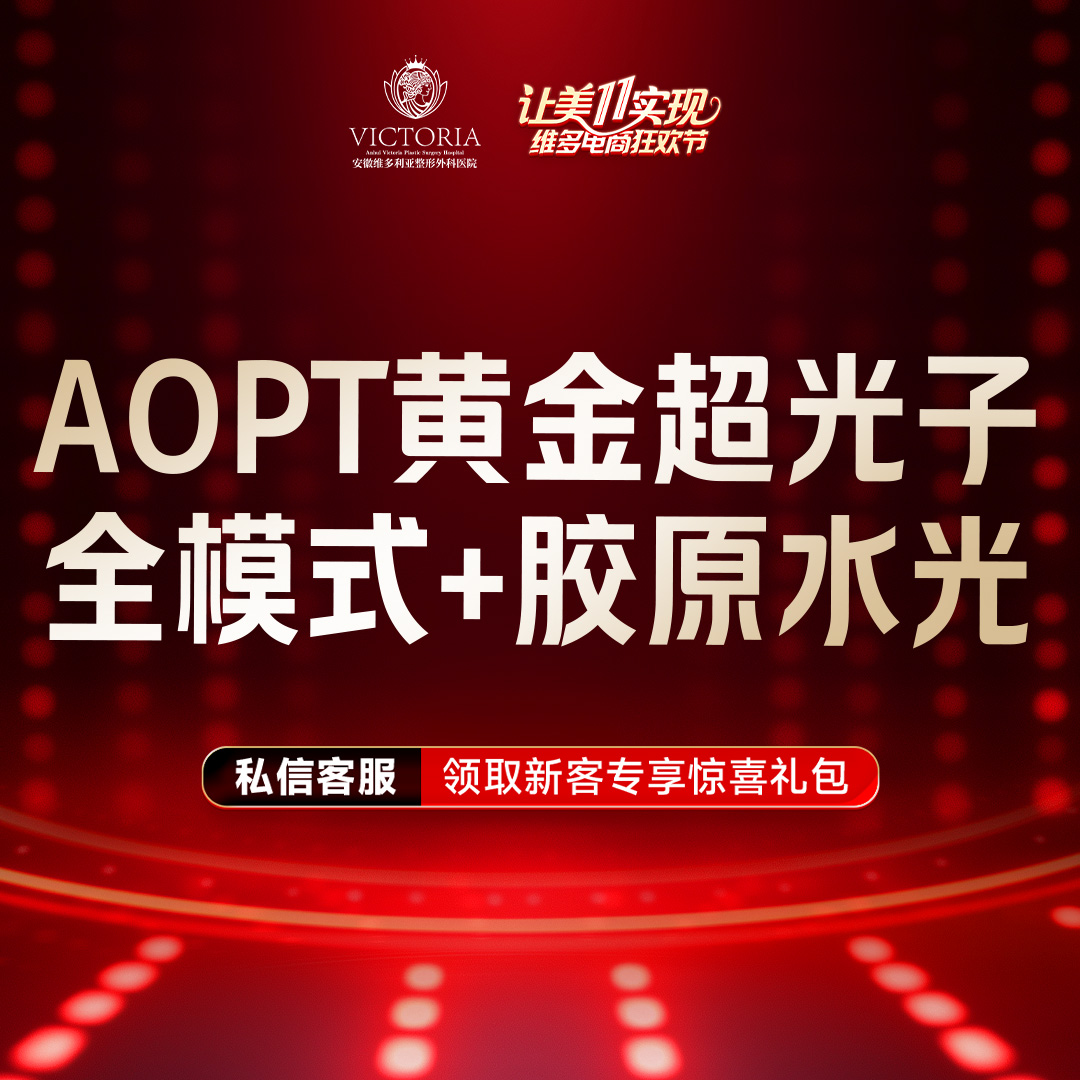 【美白套餐】AOPT第七代m22黄金超光子全模式+胶原水光