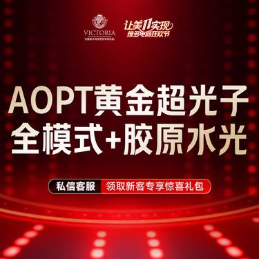 【美白套餐】AOPT第七代m22黄金超光子全模式+胶原水光整形项目图片