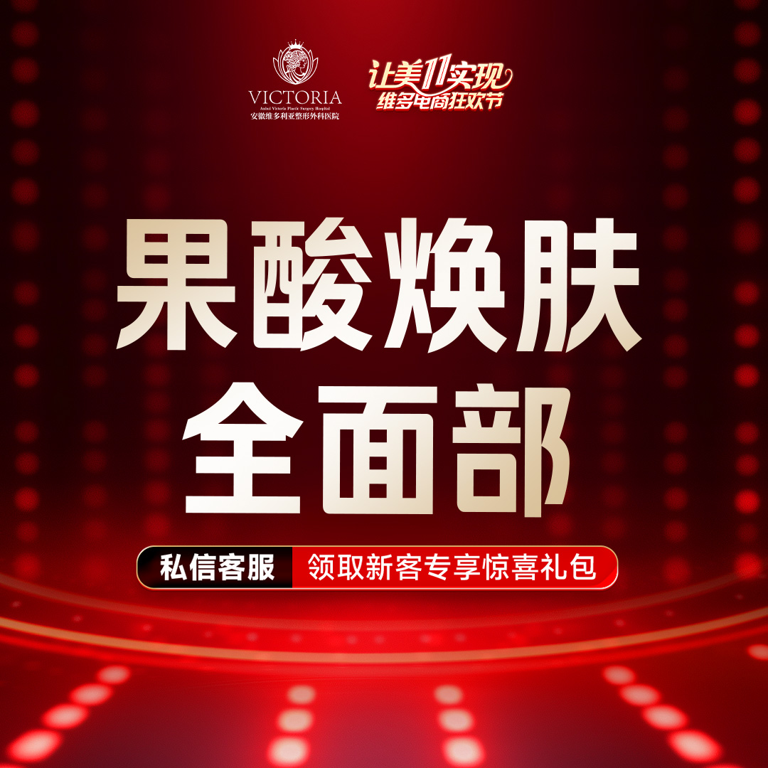 果酸焕肤【合肥@安徽维多利亚整形外科医院】