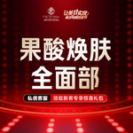 【果酸焕肤】全面部