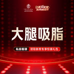 【吸脂瘦大腿】大腿，【大腿吸脂】手术吸脂