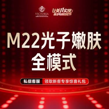 【光子嫩肤】【M22光子嫩肤全模式全面部】支持验真