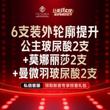 【玻尿酸】6支装外轮廓提升（公主玻尿酸2支+莫娜丽莎2支+曼微羽玻尿酸2支）