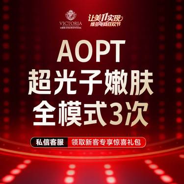 【光子嫩肤】AOPT黄金超光子嫩肤全模式【3次卡】支持验真