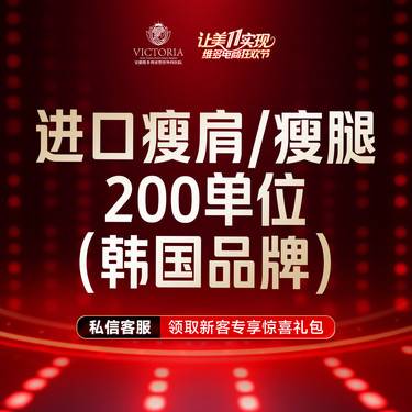 【注射塑形腿部】进口瘦肩/瘦腿足量200单位  当面拆封 支持验真