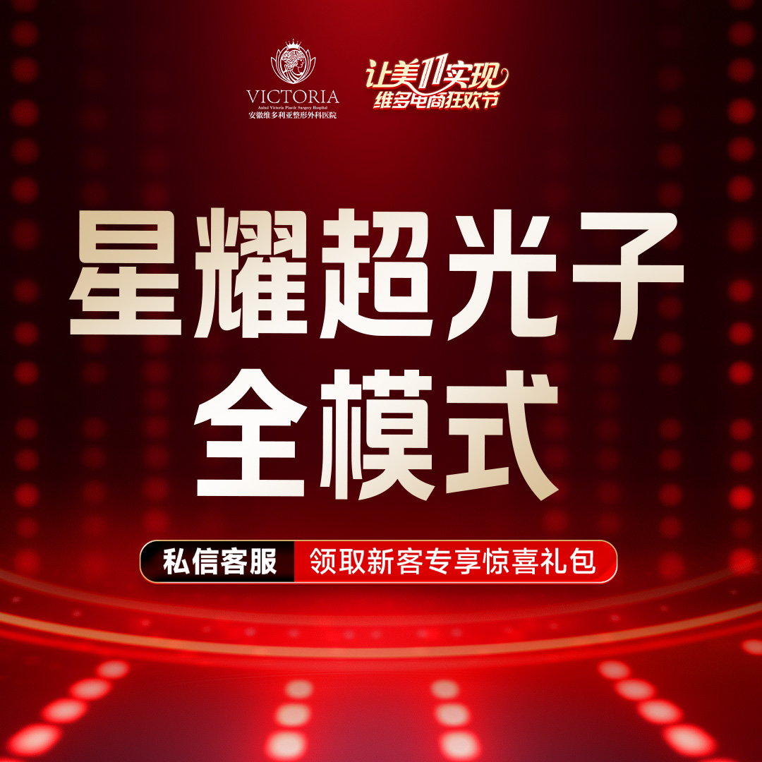 【光子嫩肤】星耀超光子全模式 支持验真