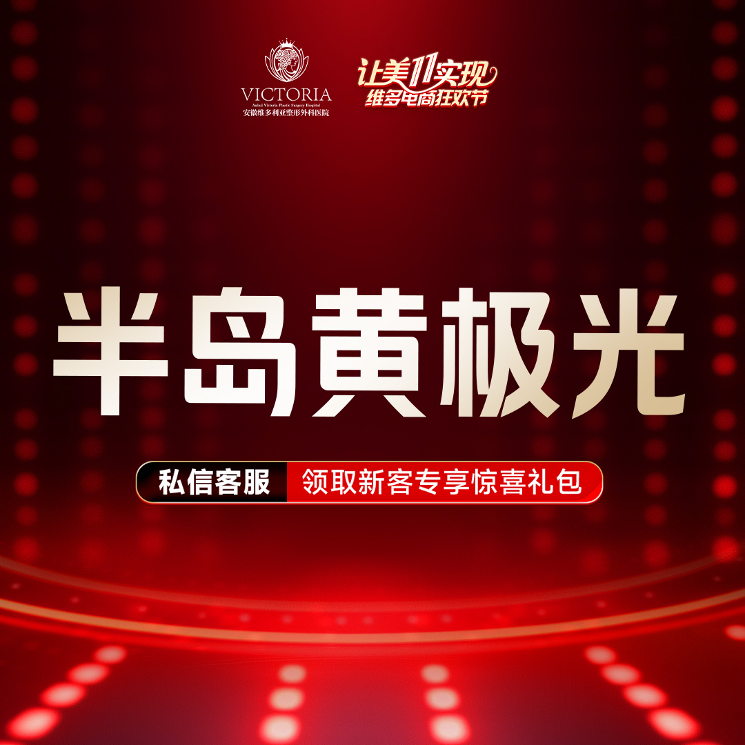 皮肤综合管理套餐【合肥@安徽维多利亚整形外科医院】