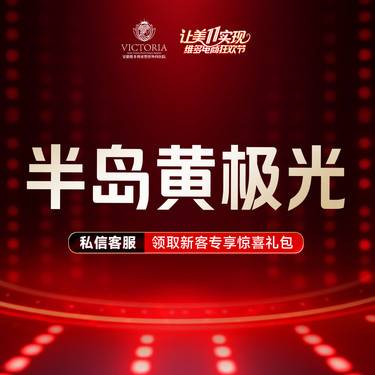 【皮肤综合管理套餐】半岛黄极光 抗敏修复整形项目图片