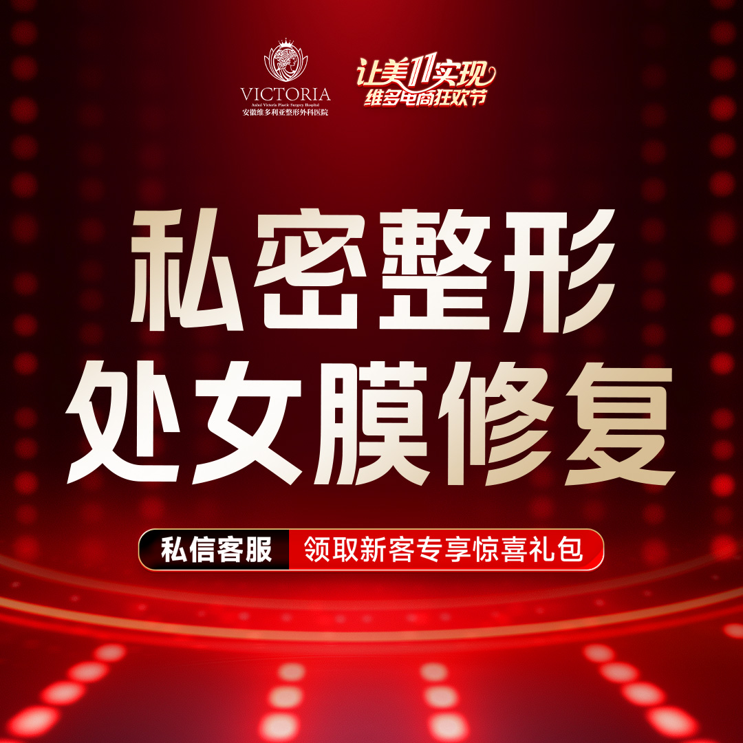 处女膜修复【合肥@安徽维多利亚整形外科医院】