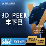 【V脸套餐】3D打印PEEK丰下巴丨V脸塑形丨假体垫下巴丨提升面部轮廓立体感