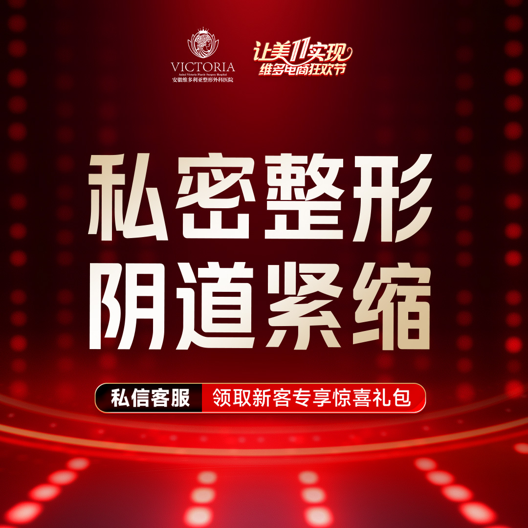 紧缩阴道【合肥@安徽维多利亚整形外科医院】