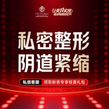 【紧缩阴道】改善松弛【阴道紧缩】整形项目图片