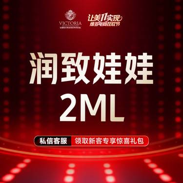 【水光项目】【润致娃娃】2ml  支持验真 仅限新客整形项目图片