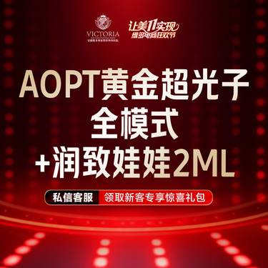 【美白套餐】AOPT第七代m22黄金超光子全模式+润致娃娃【新客专享】整形项目图片