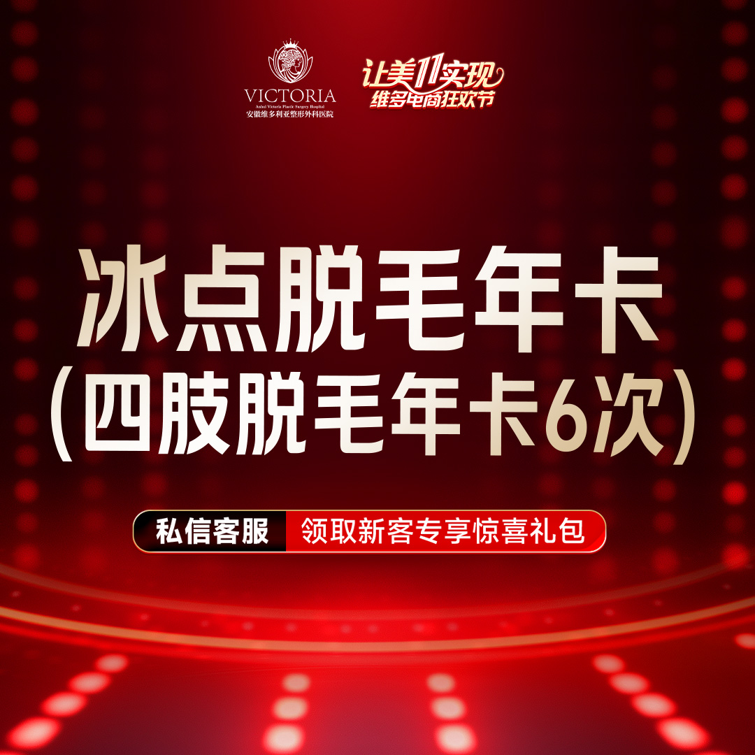手臂脱毛【合肥@安徽维多利亚整形外科医院】