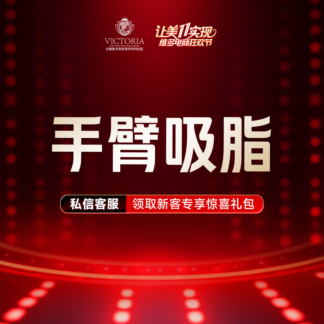 手臂吸脂【合肥@杨春】