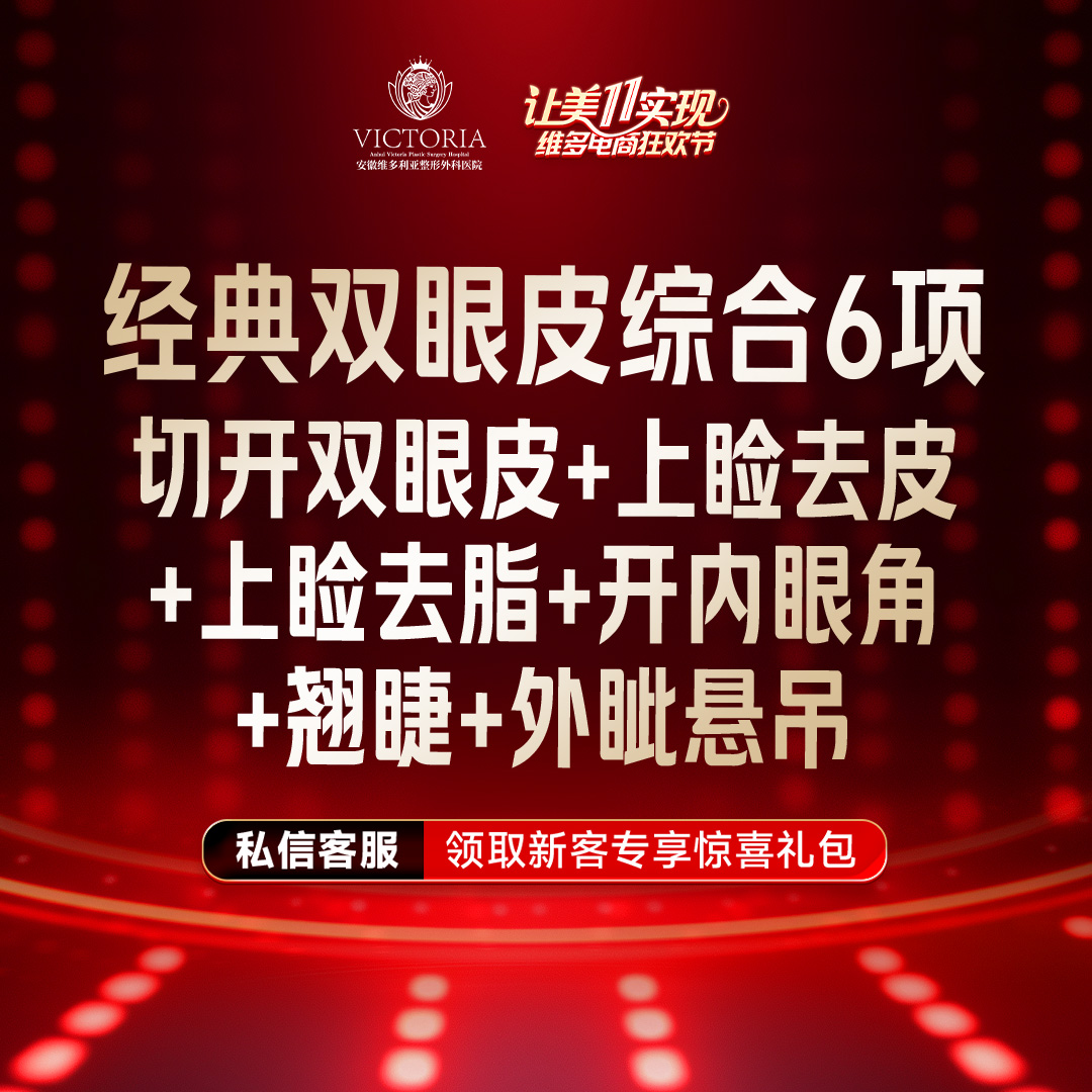 【眼部多项】一口价【双眼皮眼综合6项】开内眼角+外眦悬吊+切开去皮去脂+翘睫