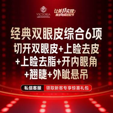 【眼部多项】一口价【双眼皮眼综合6项】开内眼角+外眦悬吊+切开去皮去脂+翘睫